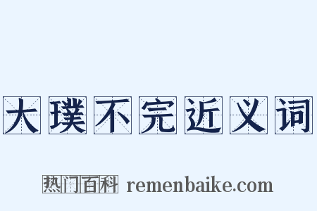 大璞不完近义词是什么意思的图片
